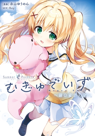 Summer Pockets むぎゅでいず〜紬の島さんぽ〜