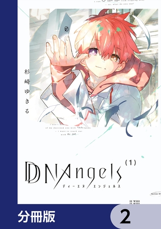 DDNAngels【分冊版】　2