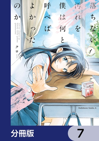 落ちない汚れを僕は何と呼べばよかったのか【分冊版】　7