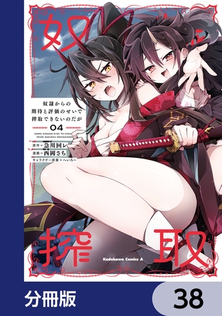 奴隷からの期待と評価のせいで搾取できないのだが【分冊版】　38