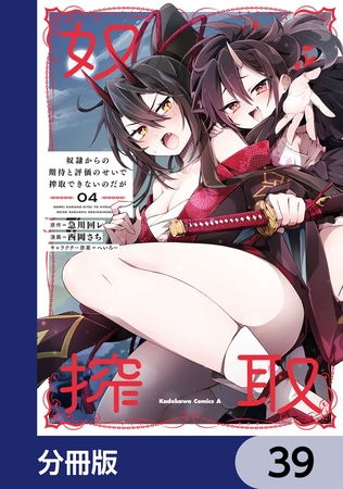 奴隷からの期待と評価のせいで搾取できないのだが【分冊版】　39