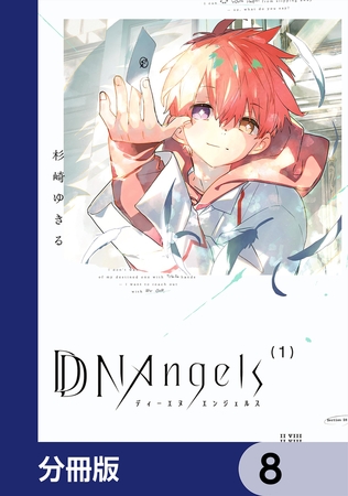 DDNAngels【分冊版】　8