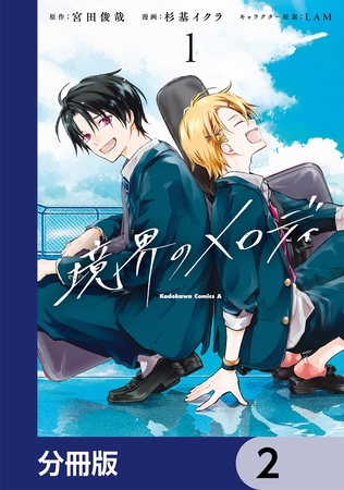 境界のメロディ【分冊版】　2