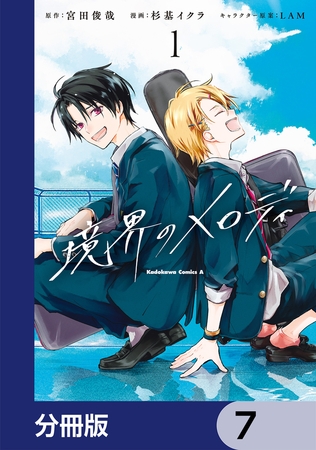 境界のメロディ【分冊版】　7