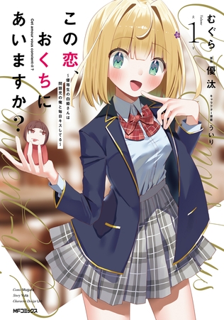 この恋、おくちにあいますか？ 〜優等生の白姫さんは問題児の俺と毎日キスしてる〜　１