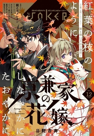 月刊ガンガンJOKER 2025年12月号