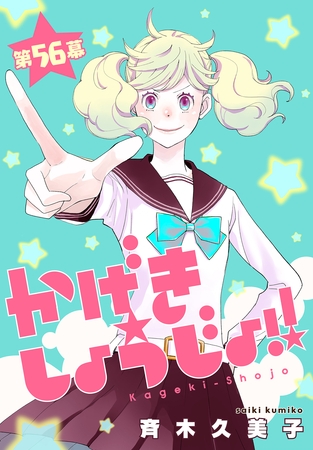 かげきしょうじょ！！［1話売り］　第56幕