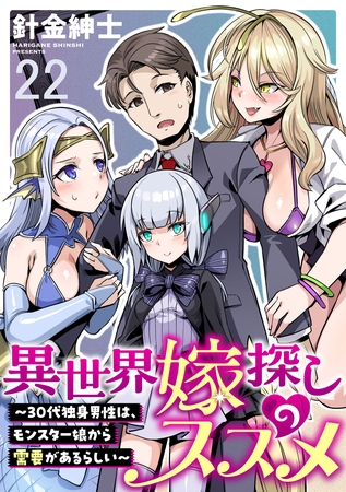 異世界嫁探しのススメ　～30代独身男性は、モンスター娘から需要があるらしい～ WEBコミックガンマぷらす連載版　第二十二話