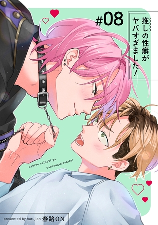 推しの性癖がヤバすぎました！ 【短編】#08