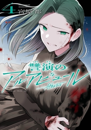 讐演のアルアビュール 4巻