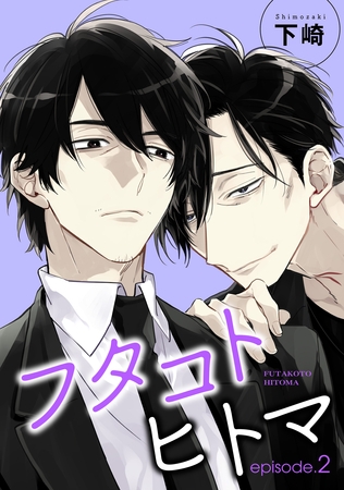 フタコトヒトマ 【雑誌掲載版】episode.2