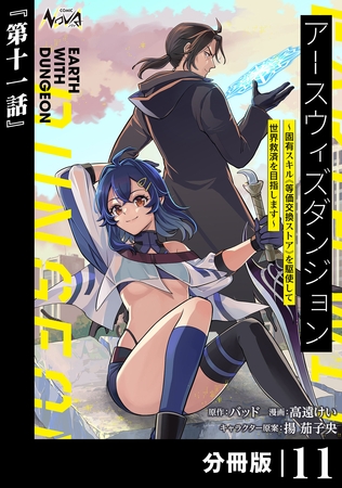 アースウィズダンジョン～固有スキル≪等価交換ストア≫を駆使して世界救済を目指します～【分冊版】（ノヴァコミックス）１１