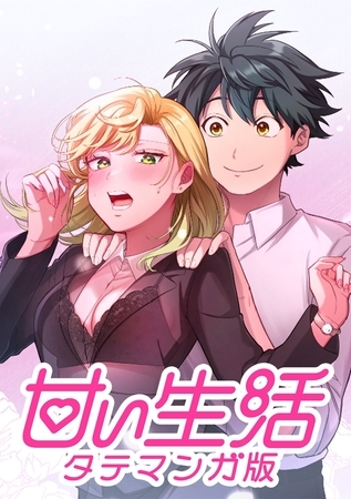 甘い生活 タテマンガ版【タテヨミ】 LIFE56 GOサイン(1)