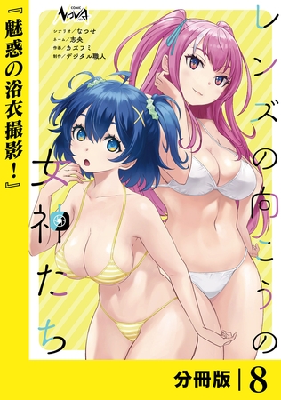 レンズの向こうの女神たち【分冊版】８