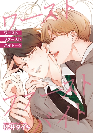 ワースト ファースト バイト 【雑誌掲載版】piece5