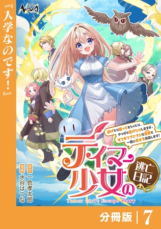 テイマー少女の逃亡日記【分冊版】７