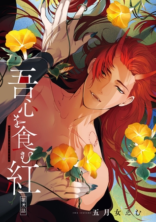 吾心を食む紅 【単話版】第弐話