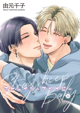 ストレイシープベイビー 【雑誌掲載版】6