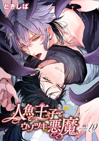 人魚と王子とウソツキ悪魔 【単話版】scene.19