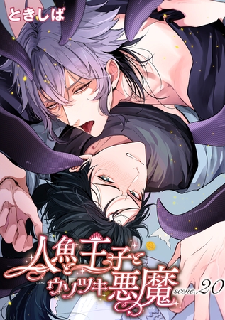 人魚と王子とウソツキ悪魔 【単話版】scene.20
