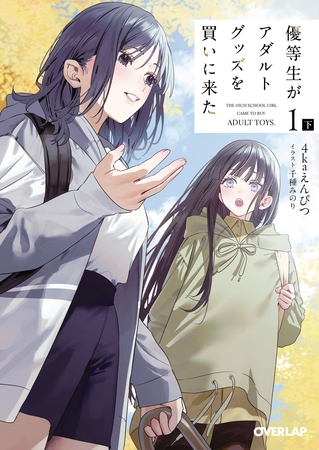 優等生がアダルトグッズを買いに来た 1　下