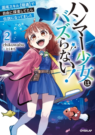 ハンマー少女はバズらない！2　固有スキル【隠遁】で自由に探索してたら伝説になってました