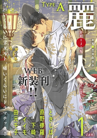麗人2026年1月号　type-A