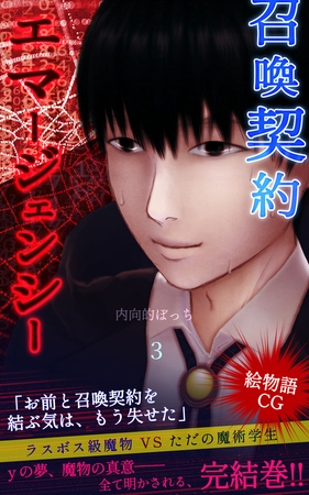 召喚契約エマージェンシー【絵物語CG】（３）