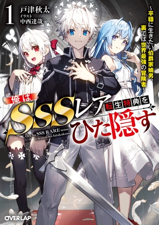 俺はSSSレア転生特典をひた隠す 1　～平穏に生きたい伯爵家嫡男、裏では世界最強の冒険者～