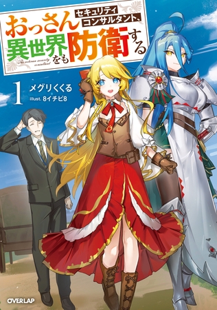 おっさんセキュリティコンサルタント、異世界をも防衛する 1