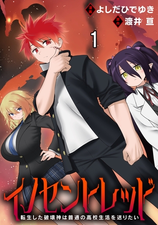 イノセントレッド 転生した破壊神は普通の高校生活を送りたい 連載版　第1話