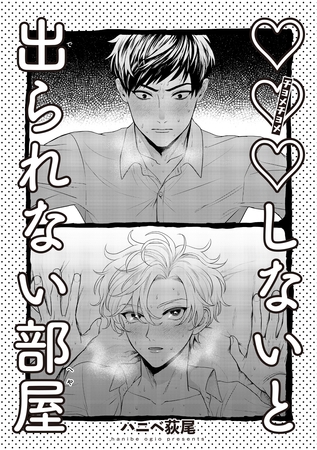 ×××しないと出られない部屋 【雑誌掲載版】
