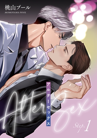 アルターセックス 【雑誌掲載版】Step.1