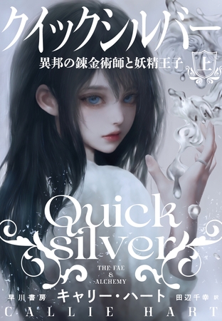 クイックシルバー　異邦の錬金術師と妖精王子 上