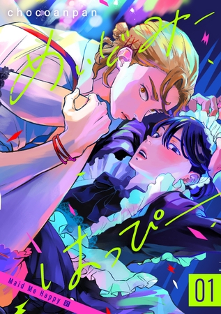 めいどみーはっぴー【期間限定試し読み増量】 1