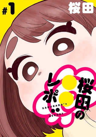 【期間限定　無料お試し版】[ハレム]桜田の○○レポ　第1話