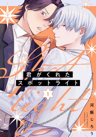 君がくれたスポットライト act.1