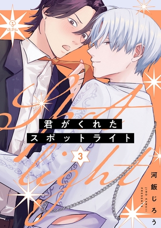 君がくれたスポットライト act.3