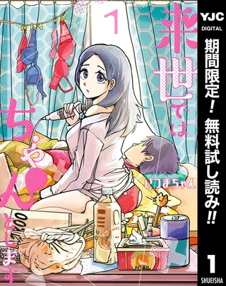 来世ではちゃんとします【期間限定無料】 1