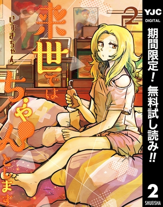 来世ではちゃんとします【期間限定無料】 2