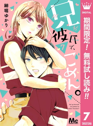 兄が彼氏で、ごめん。【期間限定無料】 7