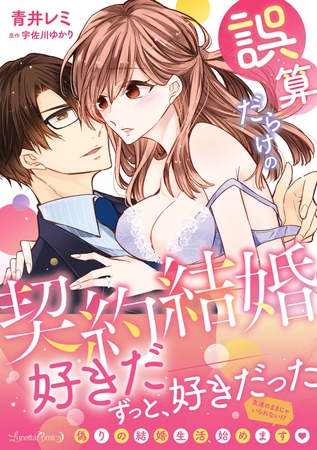 【期間限定　試し読み増量版】誤算だらけの契約結婚