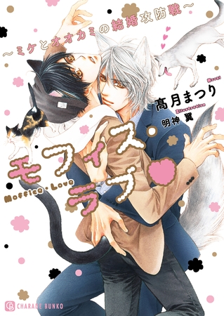 【期間限定　試し読み増量版】モフィス・ラブ～ミケとオオカミの結婚攻防戦～【特別版】