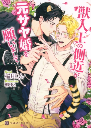 【期間限定　試し読み増量版】獣人王の側近が元サヤ婚を願いまして【電子限定版】