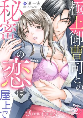 【期間限定　無料お試し版】極上御曹司との秘密の恋は屋上で【分冊版】　2話