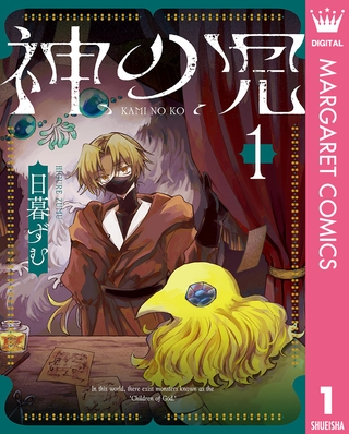 神の児 1