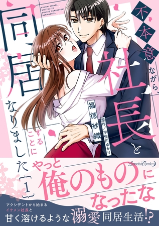 【期間限定　試し読み増量版】不本意ながら、社長と同居することになりました １