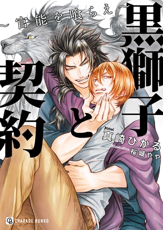 【期間限定　試し読み増量版】黒獅子と契約～官能を喰らえ～【特別版】
