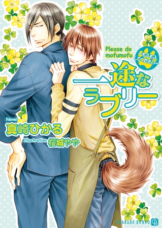 【期間限定　試し読み増量版】一途なラブリー～もふもふしてください～【特別版】