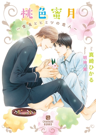 【期間限定　試し読み増量版】桃色蜜月～雪兎とヒミツの恋人～【特別版】